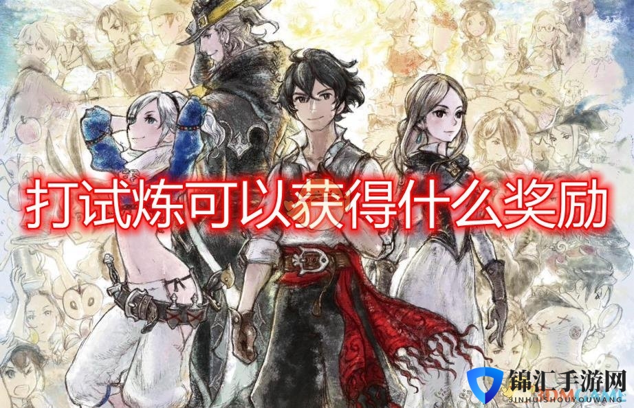 《勇气默示录2》试炼可获得奖励介绍