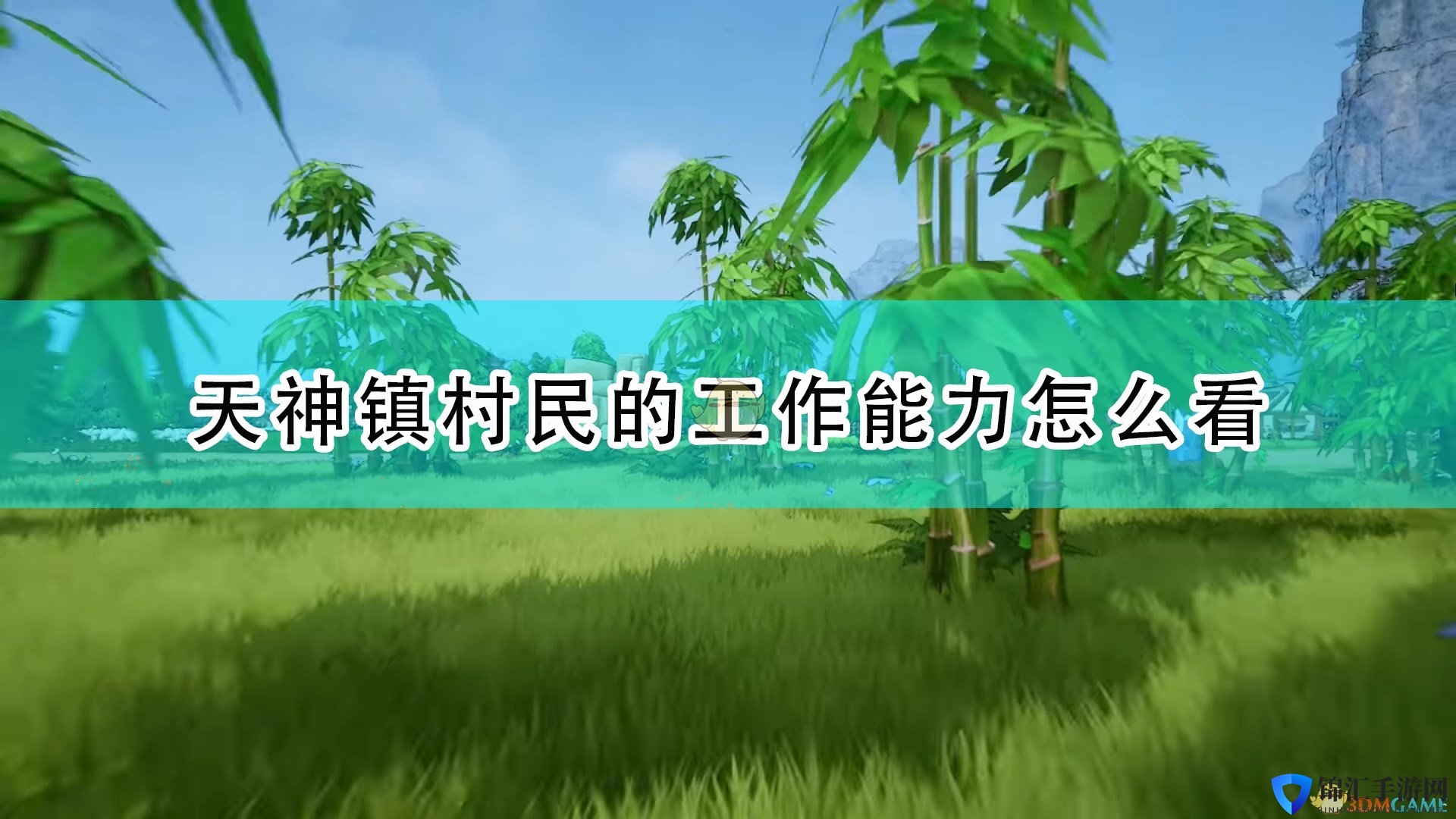 《天神镇》村民工作能力查看方法介绍