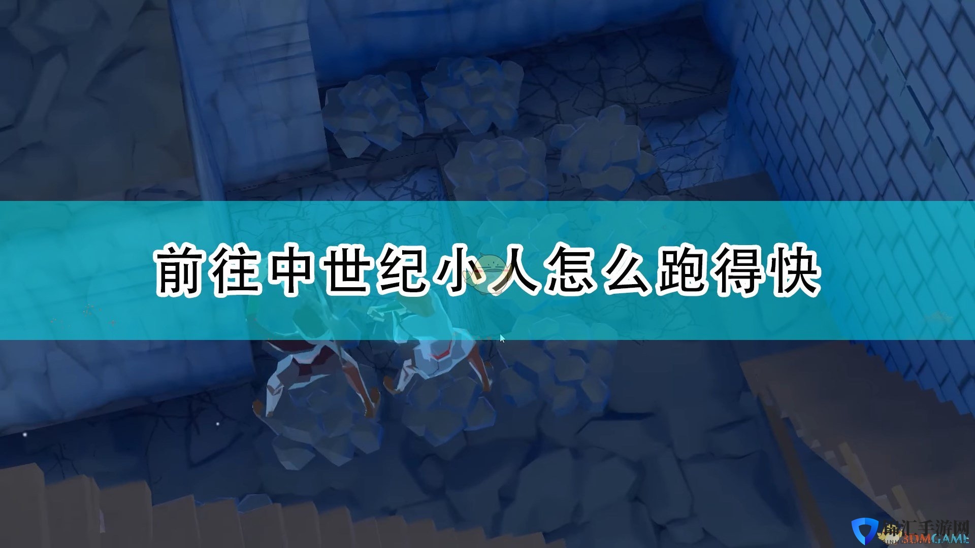《前往中世纪》小人跑得快方法介绍