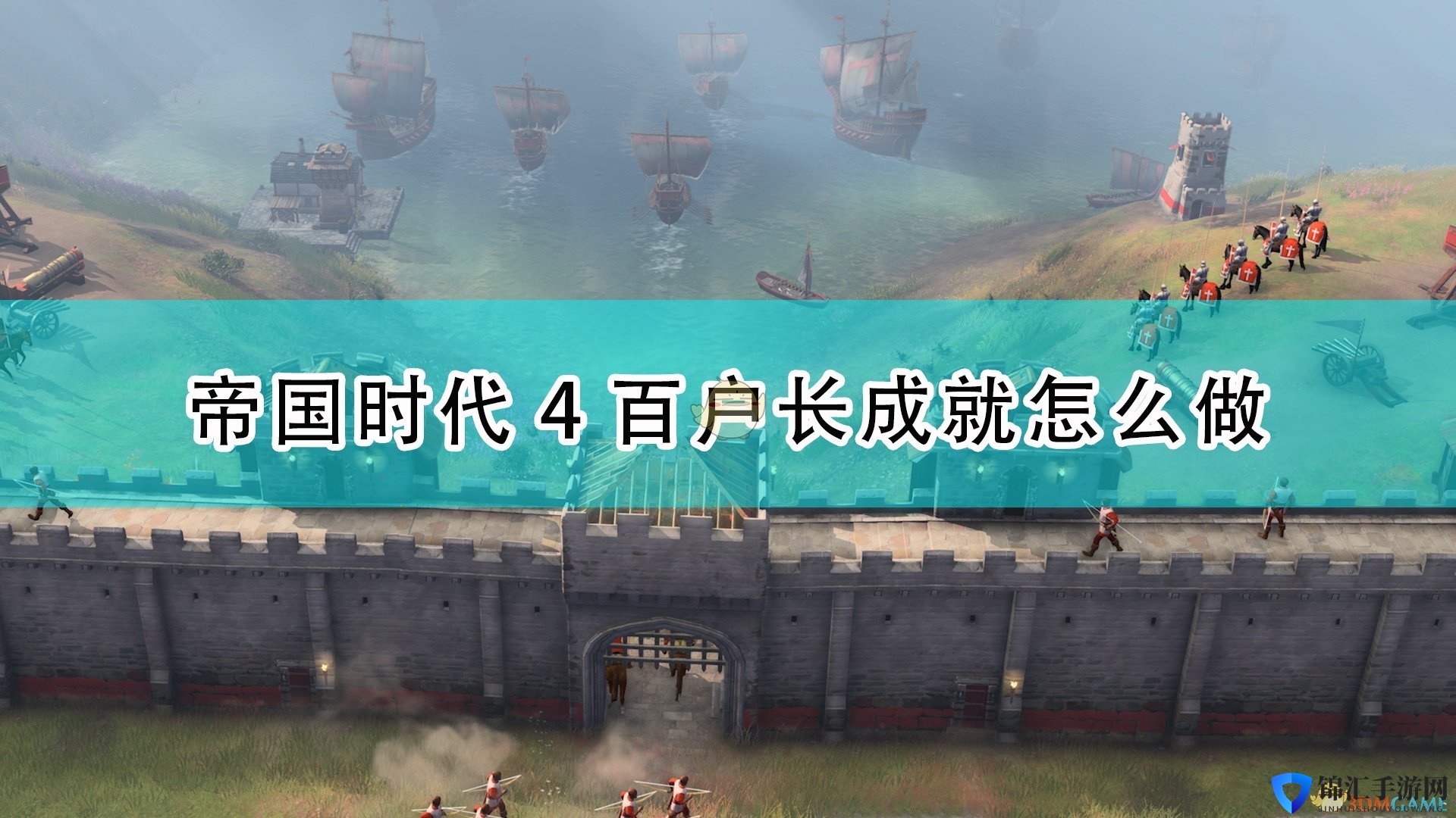 《帝国时代4》百户长成就完成攻略分享