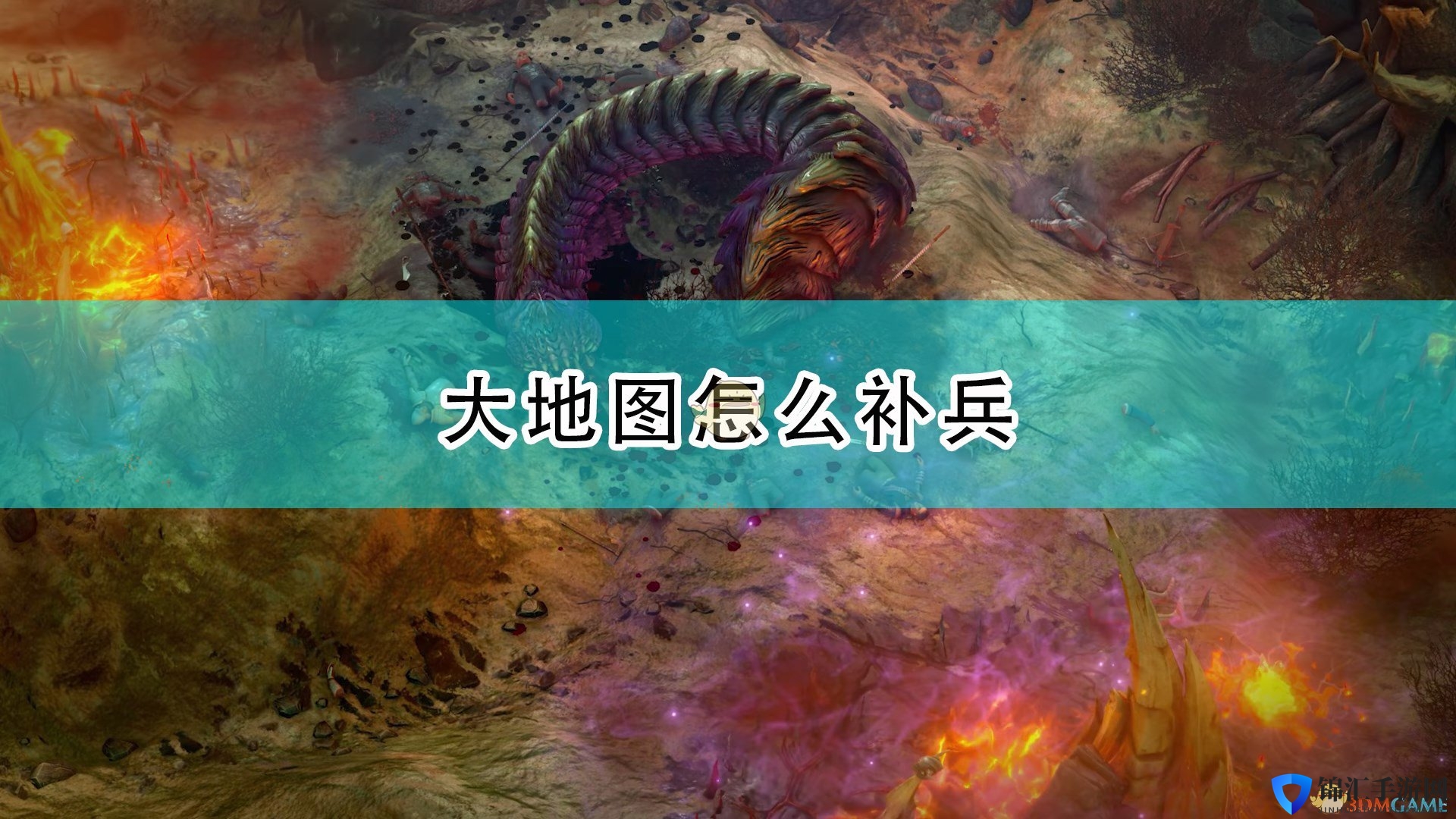 《开拓者：正义之怒》大地图补兵方法介绍