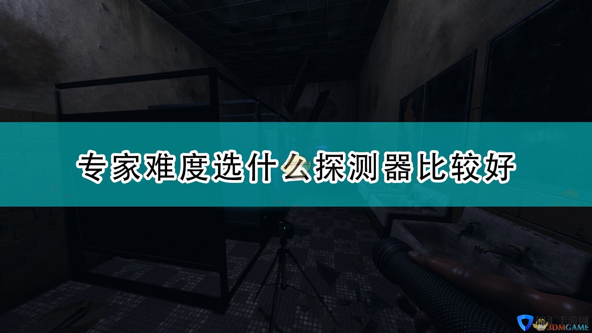 《恐鬼症》专家难度探测器选择推荐
