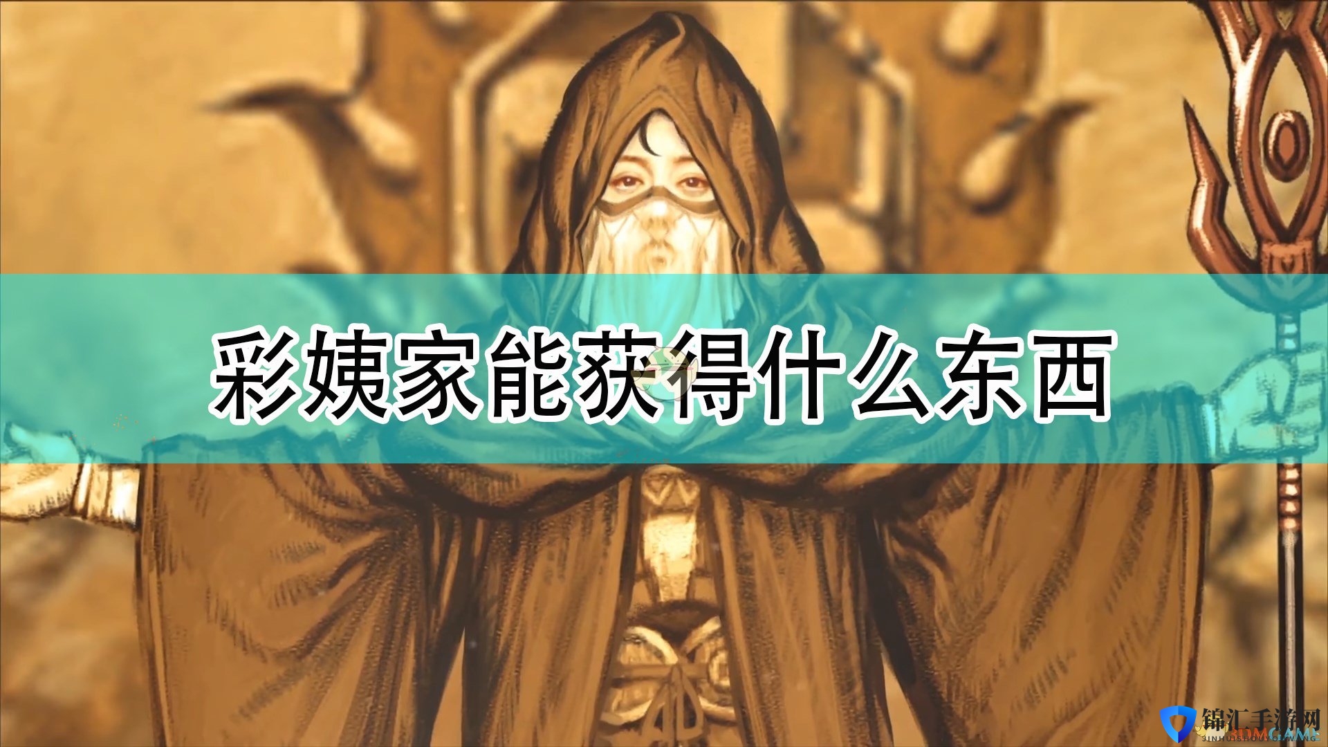 《天命奇御2》彩姨家可获得道具介绍