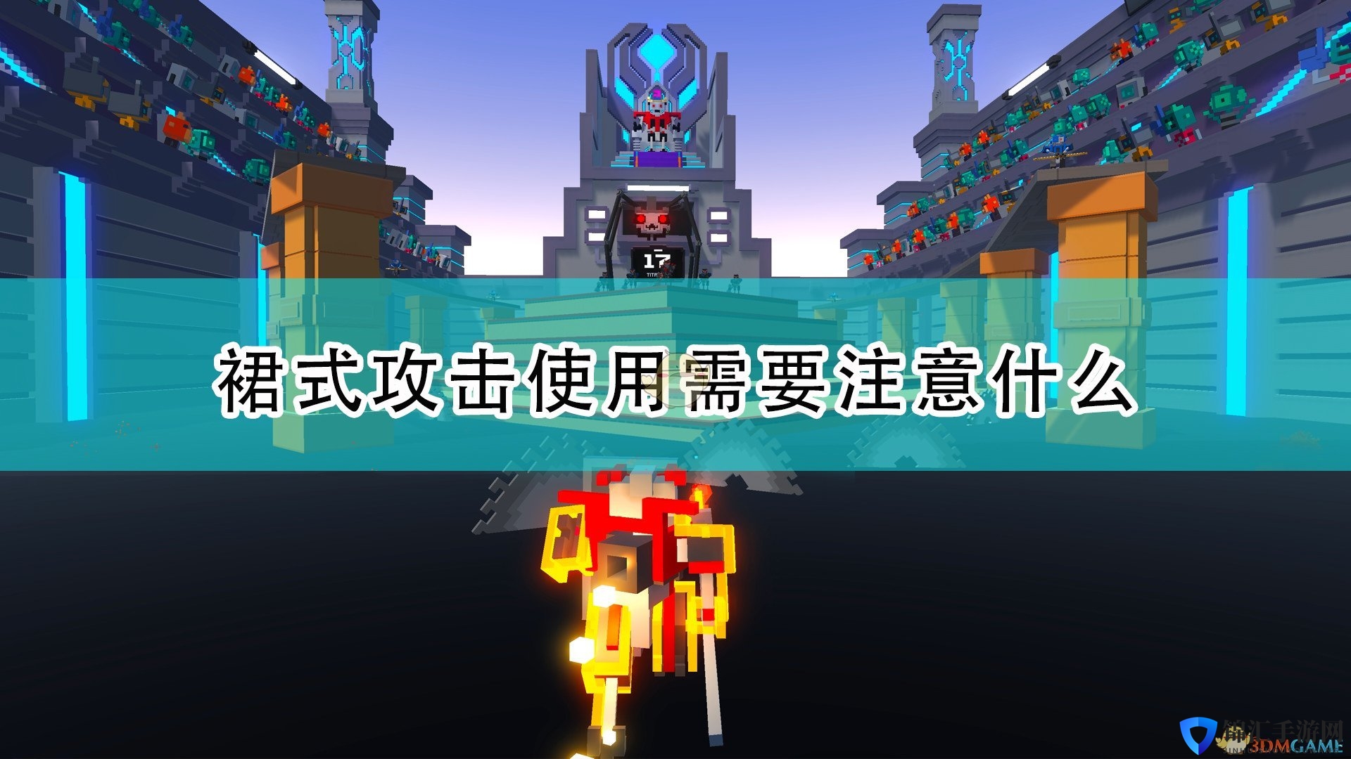 《机器人角斗场》裙式攻击使用注意事项分享