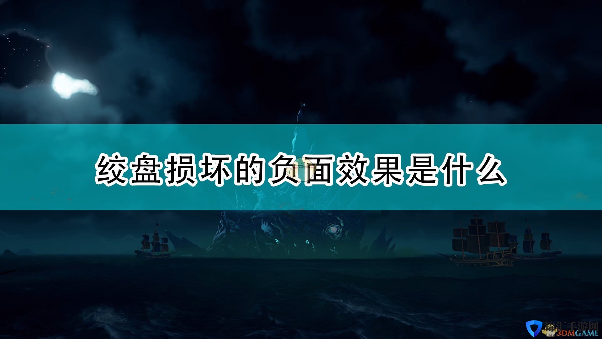 《盗贼之海》绞盘损坏负面效果介绍