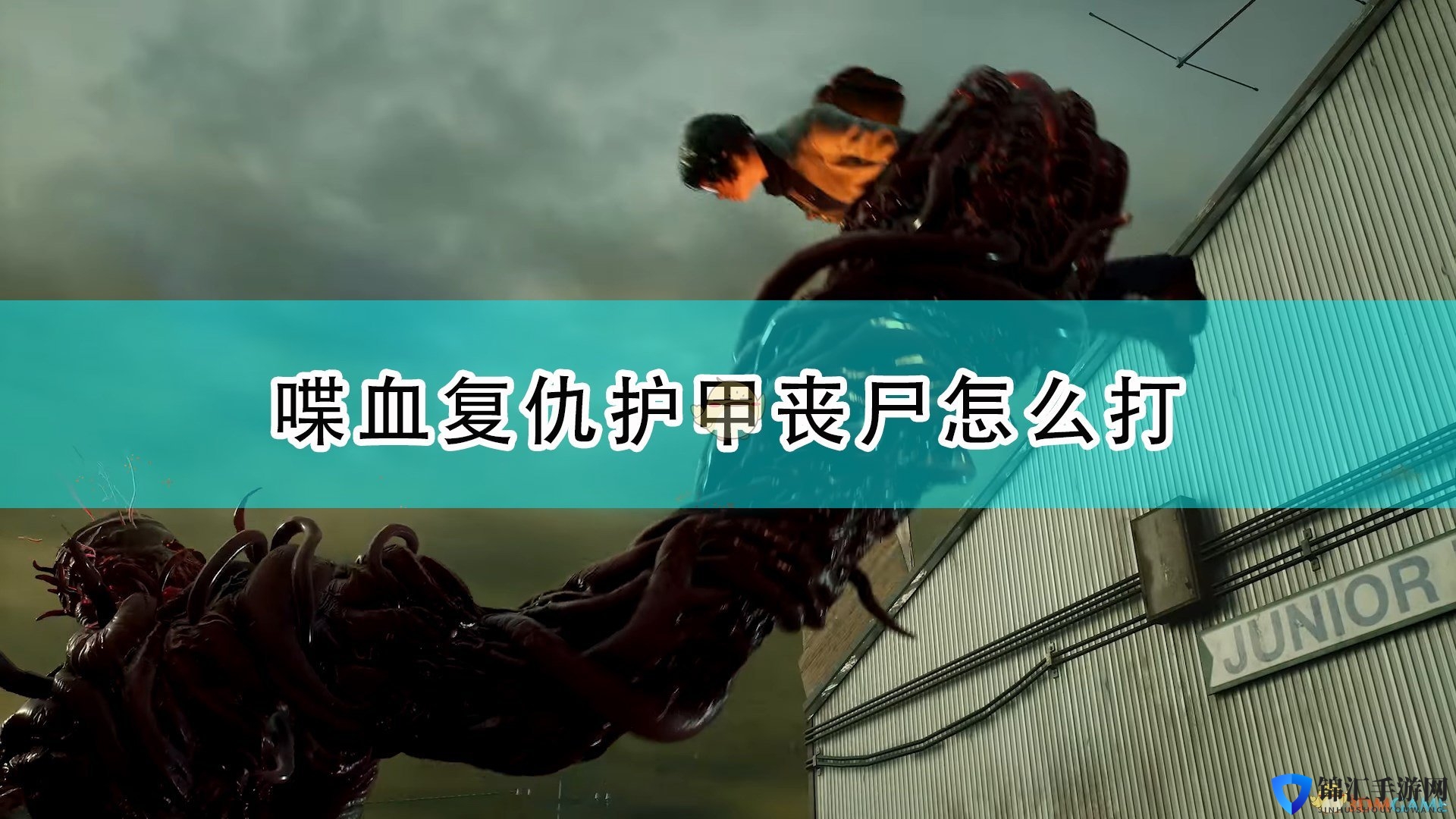 《喋血复仇》护甲丧尸打法技巧分享