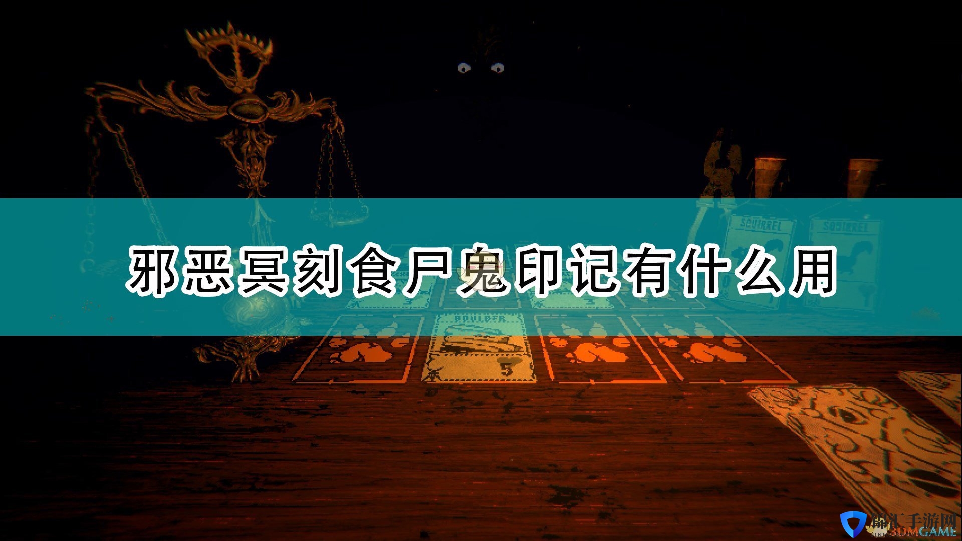 《邪恶冥刻》食尸鬼特性效果及使用心得分享