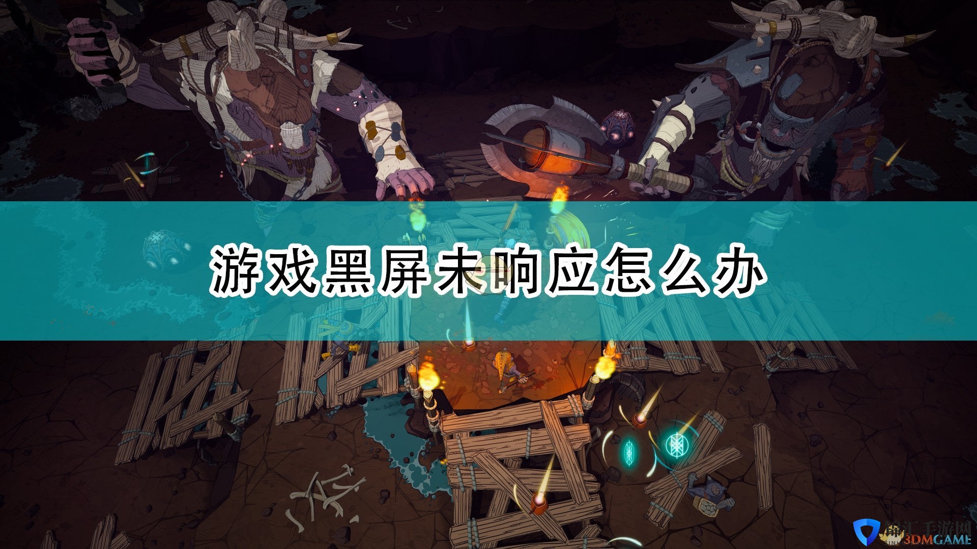 《米德加德部落》黑屏未响应问题解决方法介绍